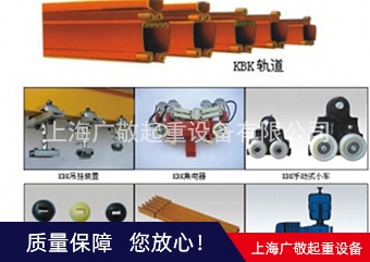 萊蕪KBK軌道  KBK配件廠家
