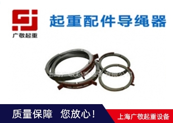 臨夏導(dǎo)繩器廠家